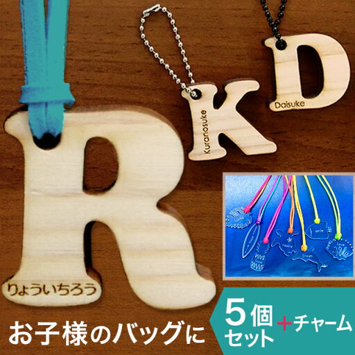 名入れ 名前 キーホルダー【5個セット】名前入り プレゼント 子供 【送料無料】木製 ヒノキ アルファベット 文字入れ 彫刻 ギフト 名入れ 名入り 記念品 母の日 ギフト名入れ 入学式 卒園式 名入れ 名前 キーホルダー【5個セット】名前入り プレゼント 子供 【送料無料】木製 ヒノキ アルファベット 文字入れ 彫刻 ギフト 名入れ 名入り 記念品 母の日 ギフト名入れ 入学式 卒園式