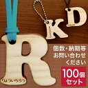 文字入れオリジナルキーホルダー 父の日 ギフト 名前 キーホルダー【100個セット】【OEM】【送料無料】木製 ヒノキ アルファベット キーホルダー 名入れ 文字入れ 彫刻 ギフト 名入れ 名入り 記念品 母の日 ギフト木製 アルファベット キーホルダー