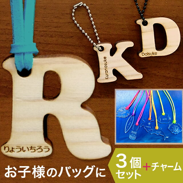 敬老の日 プレゼント ギフト 【送料無料】【名入れ無料】3個セット 名入れ キーホルダー 名前 子供 ネーム イニシャル 名前入り 幼稚園 保育園 木製 ヒノキ 名入り ネーム キッズ 男の子 女の子 アルファベット 記念品 ギフト 卒園 入園 卒業 プチギフト プレゼント 小学生