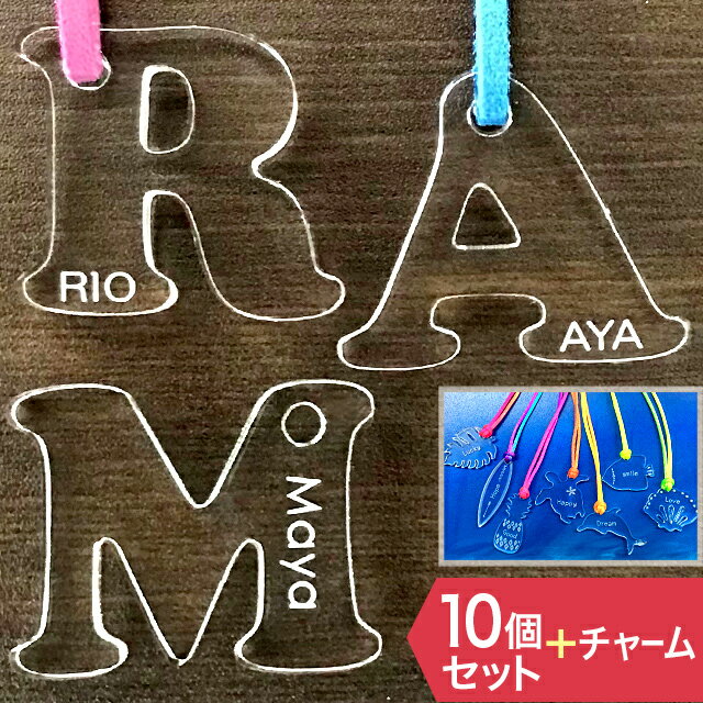 文字入れオリジナルキーホルダー 名入れ 名前 キーホルダー【10個セット】名前入り プレゼント 子供 【送料無料】アクリル アルファベット キーホルダー 文字入れ 彫刻 ギフト 名入れ 名入り 記念品 母の日 ギフト名入れ キーホルダー