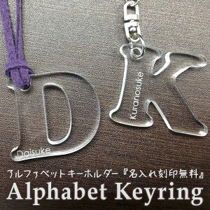 父の日 ギフト 名前 キーホルダー 【送料無料】 アクリル アルファベット キーホルダー 文字入れ 彫刻 ギフト 名入れ 名入り 記念品 父の日 ギフト名入れ キーホルダー