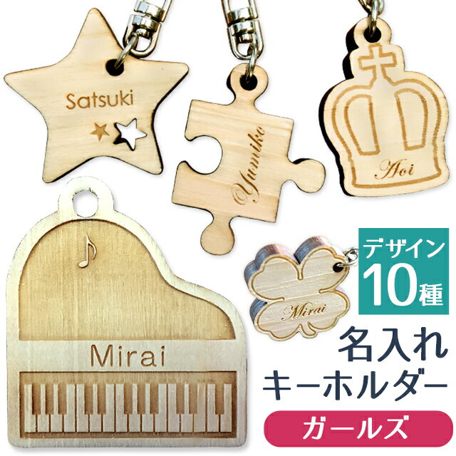 楽天名入れ工房 STARLAND【送料無料】【名入れ無料】名前 キーホルダー 名入れ 子供 ネーム かわいい 名前入り 幼稚園 保育園 木製 名入り キッズ 男の子 女の子 記念品 ギフト 卒園 入園 卒業 小学生 ヒノキ ランドセル おしゃれ