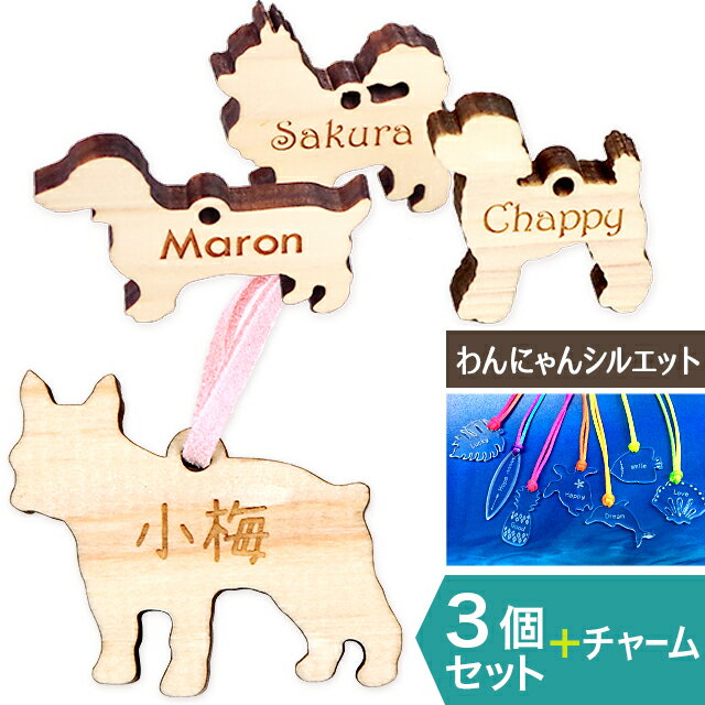 ペット 記念品 名入れ 名前 キーホルダー【3個セット】【送料無料】木製 ヒノキ 大好きなうちの子の わんにゃん シルエットキーホルダー 文字入れ 彫刻 ギフト 名入れ 名入り 記念品 母の日 ギフト名入れ