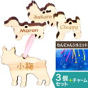 ペット 記念品 名入れ 名前 キーホルダー【3個セット】【送料無料】木製 ヒノキ 大好きなうちの子の わんにゃん シルエットキーホルダー 文字入れ 彫刻 ギフト...