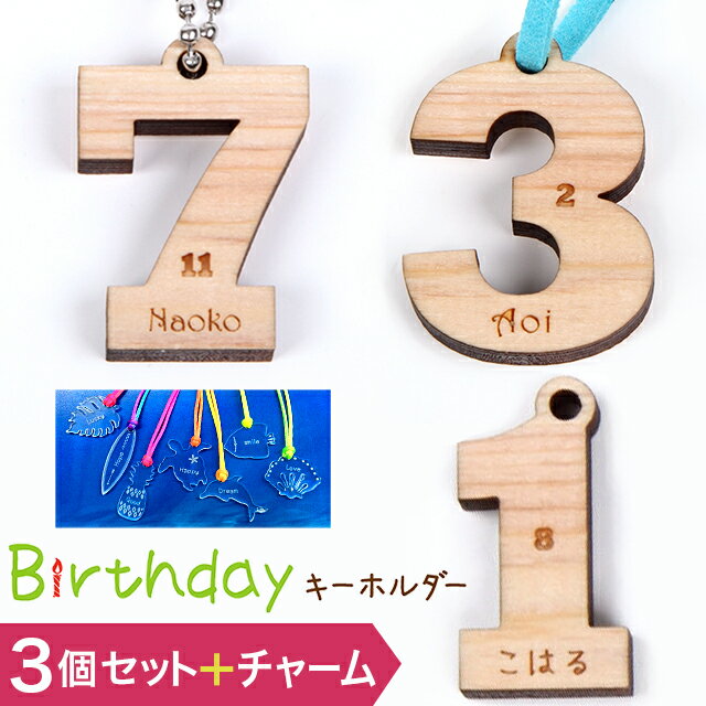 ギフト 名前 キーホルダー 【3個セット】 名前入り 子供 【名入れ無料】【送料無料】 木製 ヒノキ バースデーキーホルダー 文字入れ 彫刻 ギフト 名入れ 名入り 記念品 ギフト名入れ ナンバー 数字 プチギフト