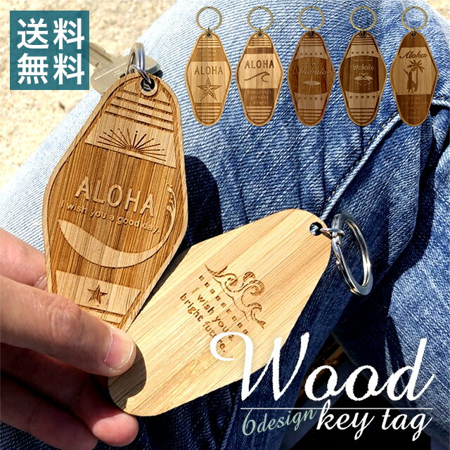 WOOD キータグ 【A】 2個セット モーテル キータグ ウッド バンブー 【送料無料】国産竹材 文字入れ 彫刻 ギフト 名入れ ギフト木製 キーホルダー レディース メンズ おそろい 記念品 母の日 ギフト 贈り物 クリスマス 記念品 入学祝い 卒業記念 母の日 父の日 敬老の日