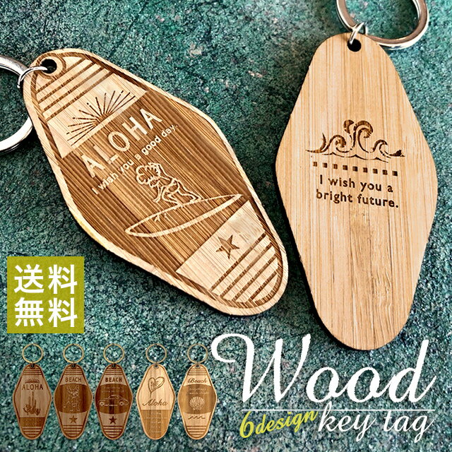 文字入れオリジナルキーホルダー 【半額】 WOOD キータグ【B】モーテル キータグ ウッド バンブー 【送料無料】国産竹材 文字入れ 彫刻 ギフト 名入れ 名入り 記念品 母の日 木製 キーホルダー レディース メンズ おそろい クリスマス 記念品 入学祝い 卒業記念