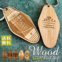 WOOD キータグ  モーテル キータグ ウッド バンブー国産竹材 文字入れ 彫刻 ギフト 名入れ 名入り 記念品 父の日 ギフト木製 キーホルダー レディース メンズ おそろい ペアグッズ