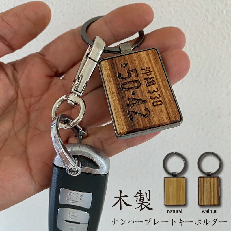 ナンバープレート キーホルダー ナンバープレートキーホルダー ナンバープレート キーホルダー ナンバーキーホルダー ナンバーキーホルダー ストラップ ウッド 木 車 バイク レーザー 彫刻 レーザー彫刻 木製 ナンバーキーホルダー【片面彫刻無料】【送料無料】