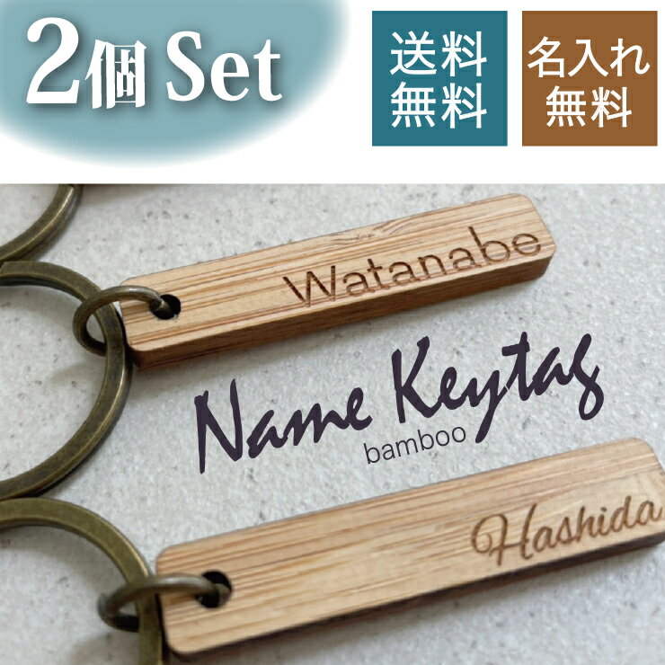 名入れ 名前 キーホルダー バンブー キーホルダー 2セット名前入り プレゼント 【送料無料】竹 木製 文字入れ 彫刻 プチギフト 名入れ 名入り 記念品 母の日 ギフトキーホルダー