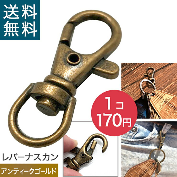 アンティークゴールド レバー ナスカン 1個売り 直径3.8cm キーホルダー 小物 フック 金具 付属 オプション【送料無料】silver フック 金具 引っかける キーケース　キーカバー　キーホルダー　パスケース　コインケース　キー　便利　安心