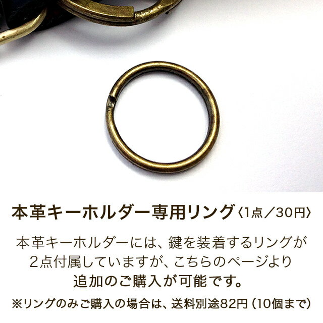 【送料無料】本革キーホルダー専用 追加リング 1個30円 アンティークゴールド
