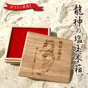 ギフト用 龍神塩玉専用木箱
