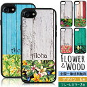 iPhone13 ケース iPhone 12 11 Pro mini ProMax iPhone XS Max iPhone XR iPhone8 フラワー＆ウッド ケース 花 WOOD 木 昇華転写プリントケースiPhone7 Plus ALOHA