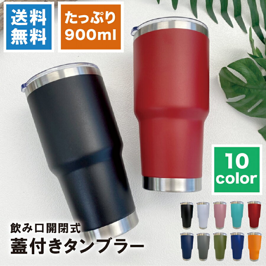 【無地】 ステンレスタンブラー Lサイズ 名入れなし【900ml】全10色 保冷保温 真空断熱構造 タンブラー グラス カップ オリジナル ステンレスタンブラー タンブラー