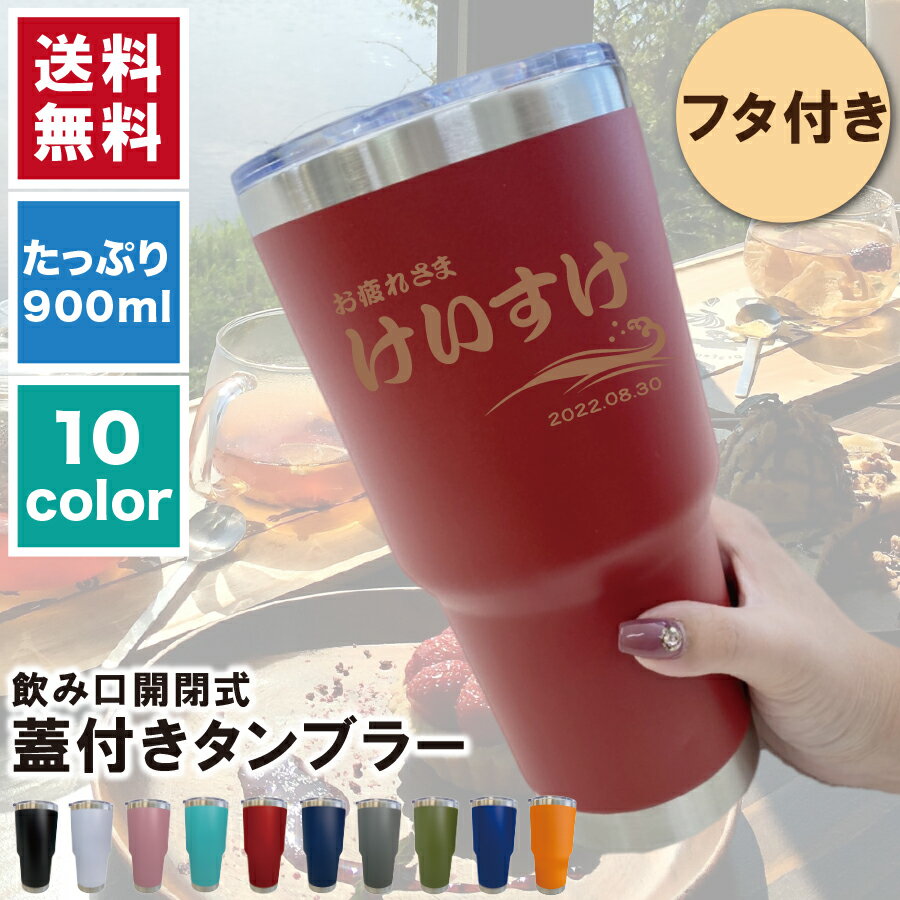 【名入れ無料】名入れ 名前入れ ステンレスタンブラー Lサイズ【900ml】全10色 保冷保温 真空断熱構造 名入れタンブラー 名入れグラス 名入れカップ オリジナル ステンレスタンブラー タンブラー【送料無料】