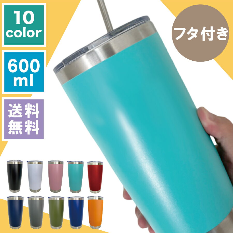 【無地】ステンレスタンブラー Sサイズ 名入れなし【600ml】全10色 保冷保温 真空断熱構造 タンブラー グラス カップ オリジナル ステンレスタンブラー タンブラー【送料無料】