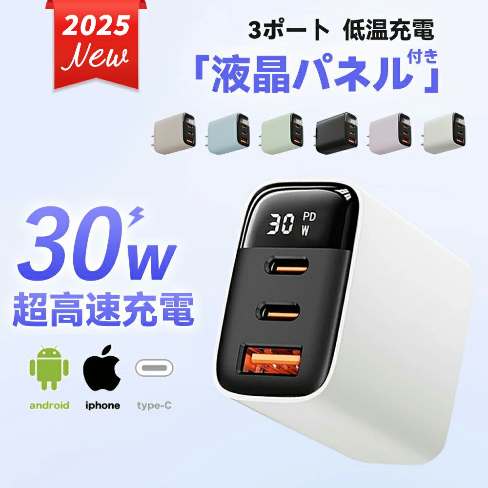 【2点目半額・三台同時充電可能】充電器 typec コンセント ACアダプター アップル 純正 品質 薄型 充電 コード 30W iPhone 充電器タイプc スマホ 3ポート 急速充電器 高速 軽量 コンパクト iPhone充電器 タイプc 電源アダプター PSE認証 30w モバイル充電器 iphone16充電器