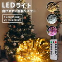【驚きの価格!】LEDイルミネーションライト ジュエリーライト 室内 屋外 イルミネーション 100球/10M 電池式 リモコン付 オーナメント 飾り 防水 屋外 イルミネーションライト ライト クリスマスツリー ライ ト 飾り オフタイマー 点滅 クリスマス 誕生日 記念日 灯