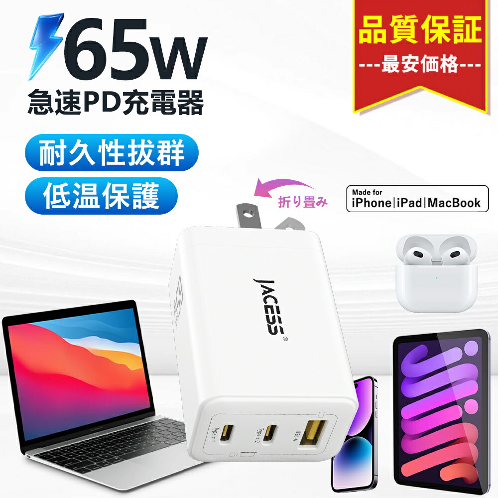 スマホ 充電器 急速充電器 android ipad 充電器 65W 軽量 小型 多種機対応 充電器 速い PD充電器 65W 高速 充電器iPhone PSE認証取得 iphone15 充電器タイプc iPhone 急速充電器 アダプタ コンパクト type-C 電源アダプター iphone16 充電器