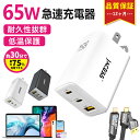 【30分で80%まで急速充電!】充電器タイプc 急速 65W iPhone 急速充電器 ACアダプタ ケーブル type c iPhone 充電 コード lightning タイプ c 充電器 iPad iPhone Android Switch MacBook Windows PC スマホ 充電器 多種機対応 充電器 速い PD充電器 65W 高速 充電器iPhone