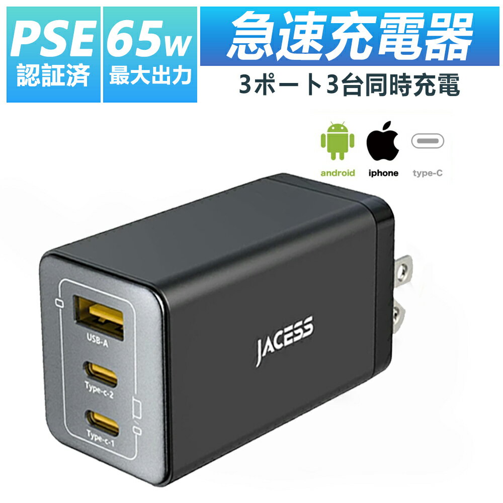 【超大出力65W！】充電器 65W pd 3ポート GaN急速充電 USB 充電器 Type-c MacBook Pro/Air Dell XPS iPad Mini/Pro iPhone17/16/15/14 Android GalaxyS10ノートPC/タブレット/携帯電話 PPS typec急速充電器 充電器タイプc 急速 Android 軽量 出張 旅行 スマホ 急速充電器