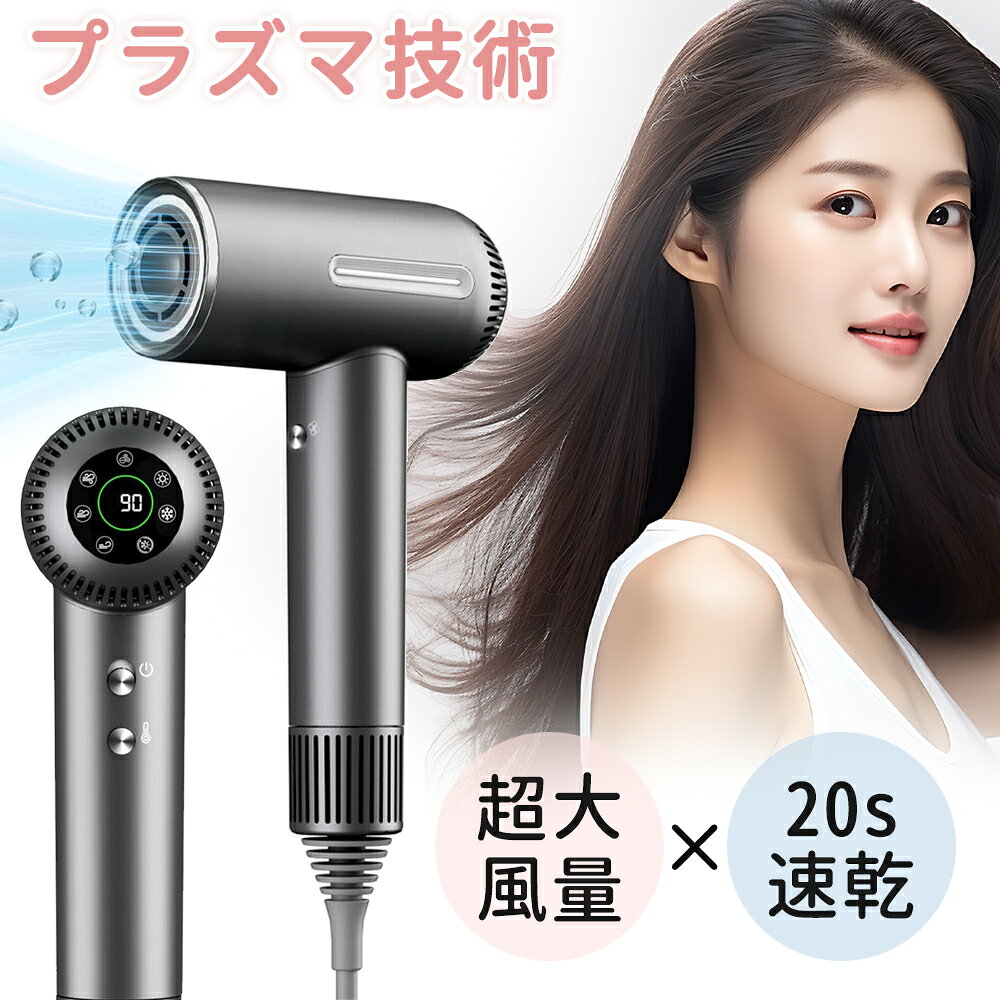 商品情報 【機能】 ★「超高速乾燥」：110,000rpmの高速ブラシレスモーターを搭載し、風速23m/sの強力な風で、乾燥時間はわずか3〜8分。 サロン品質の速乾ドライヤーをぜひ体験してください！ ★「プラズマ技術によるケア」高速ドライヤーはプラズマ技術を使用し、低温で作動しながら髪の健康とツヤを保ちます。 2億個のプラズマクラスターを放出し、静電気を抑制して髪の乾燥を防ぎます。 ★「多機能設定」ドライヤーは3段階の風速（弱/中/強）を設定でき、2秒間長押しで自動クリーニングモードが起動します。 温度も4段階（冷風/55°/80°）に設定可能。 カスタマイズされた乾燥体験をお楽しみいただけます。 ★「軽量ポータブル設計」人間工学に基づいたデザインで、重さはわずか0.83ポンド/380グラム。 0.01 / mmのフィルターメッシュが髪の吸い込みを防ぎ、360°回転するマグネット式ノズルは、さまざまな髪の長さや質に対応します。 家庭用や旅行用に最適で、大切な人への贈り物にもぴったりです。 ★「冷熱風選択可」3段階風量調節、温風・冷風や強弱の切り替え、髪の毛がまとまりやすいです。そしてCOOLスイッチを搭載しておかげで、ワンタッチで冷熱切り替えます。適切な温度や風速をコントロールできて、自宅でお好みな髪型を調節できます。 ★「低騒音設計&PSE認証」DC式の静音風管構造と内蔵されたサイレンサーによる二重の騒音低減で、静かなドライヤーを実現。 ドライヤーはPSE認証を取得しており、工場出荷時に徹底した品質管理を行い、日本国内でも検査をクリアした安心の品質です。 【PSE認証】 PSE認証取得済み 【備考】 ※色がある場合、モニターの発色の具合によって実際のものと色が異なる場合があります。 ※最初は多少新品特有のニオイがする場合がございますが、人体に影響はありません ※付属品は仕様変更等により、若干異なることがございます。 検索キーワード：ドライヤー マイナスイオン 大風量 ヘアードライヤー ヘアドライヤー ホワイト 送料無料 速乾 マイナスイオンドライヤー 折りたたみ 軽量 1200w コンパクト グレー ヘアケア プレゼント イオンドライヤー マイナスイオンヘアードライヤー 低温 イオン 業務用 ドライアー 旅行 おしゃれ 収納 スピーディーイオンドライヤー 低騒音 低温 美容家電 おすすめ 折畳み ヘア 誕生日 プロ用 恒温 ハイパワー プロ仕様 折り畳み式 人気 5min速乾 時短 うるおい 速乾ドライヤー 冷風 3段階風速 冷熱風 家庭・旅行 折りたたみ式 風量調節 乾かす 家庭用 軽い ダメージ軽減 ヘアセット シンプル 電磁波低減 高濃度マイナスイオン1200w大風量 温度過昇防止 家庭 高性能 マイナス ケア 温風 プロ ヘアー ヘアードライヤー 騒音抑制タイプ 過熱防止 正規品 温度調節 髪質改善 潤い 軽量タイプ 折り畳み 高密度マイナスイオン hair 持ち運び まとまり 風速 優しい 美髪 イオンヘアドライヤー 使いやすい 大風速 かわいい 父の日 回転式折畳み 高浸透 高浸透ナ うるつや マイナスイオンユニット搭載 クリスマスプレゼント