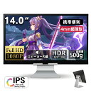 【売れ筋商品!】モバイルモニター 14インチ ゲーミングモニター 1ms応答 pcモニター パソコン モニター 非光沢 VA チルト USB-C HDMI 液晶...