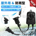【自由設定消灯時間】光センサー付き タイマー タイマーコンセント 屋外用 防水防雨型 2時間/4時間/6時間/8時間 省エネ 簡単設定 消灯時間自由設定 屋外 ...