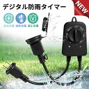 【秒殺中、急げ急げ!】タイマーコンセント 光センサータイマー 屋外用 防雨型 キャップ付 省エネ 簡単設定 ON/OFF 毎日繰り返し 電源オンオフ 自動 入り...