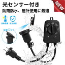 【 2025最新 !屋内外用】タイマーコンセント 8時間 屋外用 防雨 防水 光センサー付け デジタルタイマー 防雨プラグ 防雨キャップ付 イルミネーション クリスマス 2時間単位 毎日繰り返し 自動オン・オフ 自動点灯 装飾灯 ガーデンライト 玄関灯 防犯灯 照明器具 タイマー