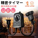 【2025最新】タイマーコンセント ャップ付防雨型 屋外用 最大1500W 消灯時間設定 自動点灯 ガーデンライト 自動ON/OFF 光センサー付き クリスマス...