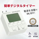 2025最新 !【デジタル液晶ディスプレイ】【最強配送 送料無料】タイマーコンセント プログラムタイマー ボタン 省エネ 簡単設定 タイマー コンセント コンセ...