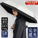 男性向け【大きめ×軽量】日傘 メンズ 大きめ 88cm 折り畳み傘 軽い 150g シンプル 完全遮光 日傘 男 紫外線対策 遮熱 \-22℃冷感効果/ 晴雨兼...