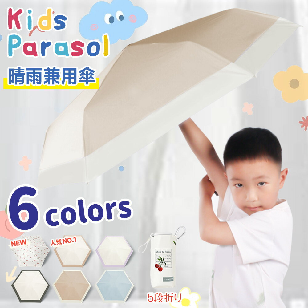 【子供に優しい!超薄超軽量!】日傘 子供用 150g 軽い 通学 カラビナ付き 日焼け対策 撥水 晴雨兼用 傘 短い 雨傘 入学 お祝い 入学式 成人式 入園 ...