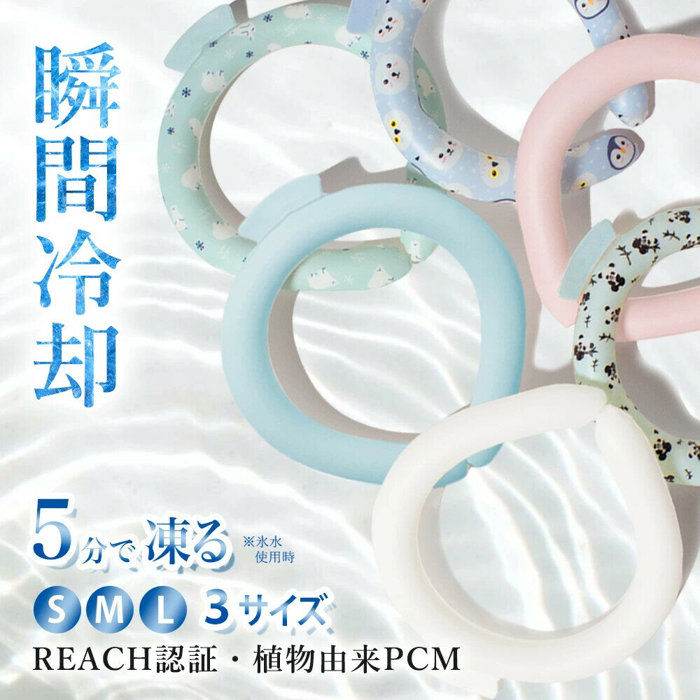 Rakuten - ひんやりグッズ 首 冷やす グッズ 冷感リング 暑さ対策 猛暑対策 冷却 PCM アイスネック クールネック クールバンド アイスバンド 涼しい アウトドア 通勤 通学 キッズ 子供 大人 男女兼用 植物物語アイスリング 冷却グッズ 夏 長時間 エコ 繰り返し ネッククーラー