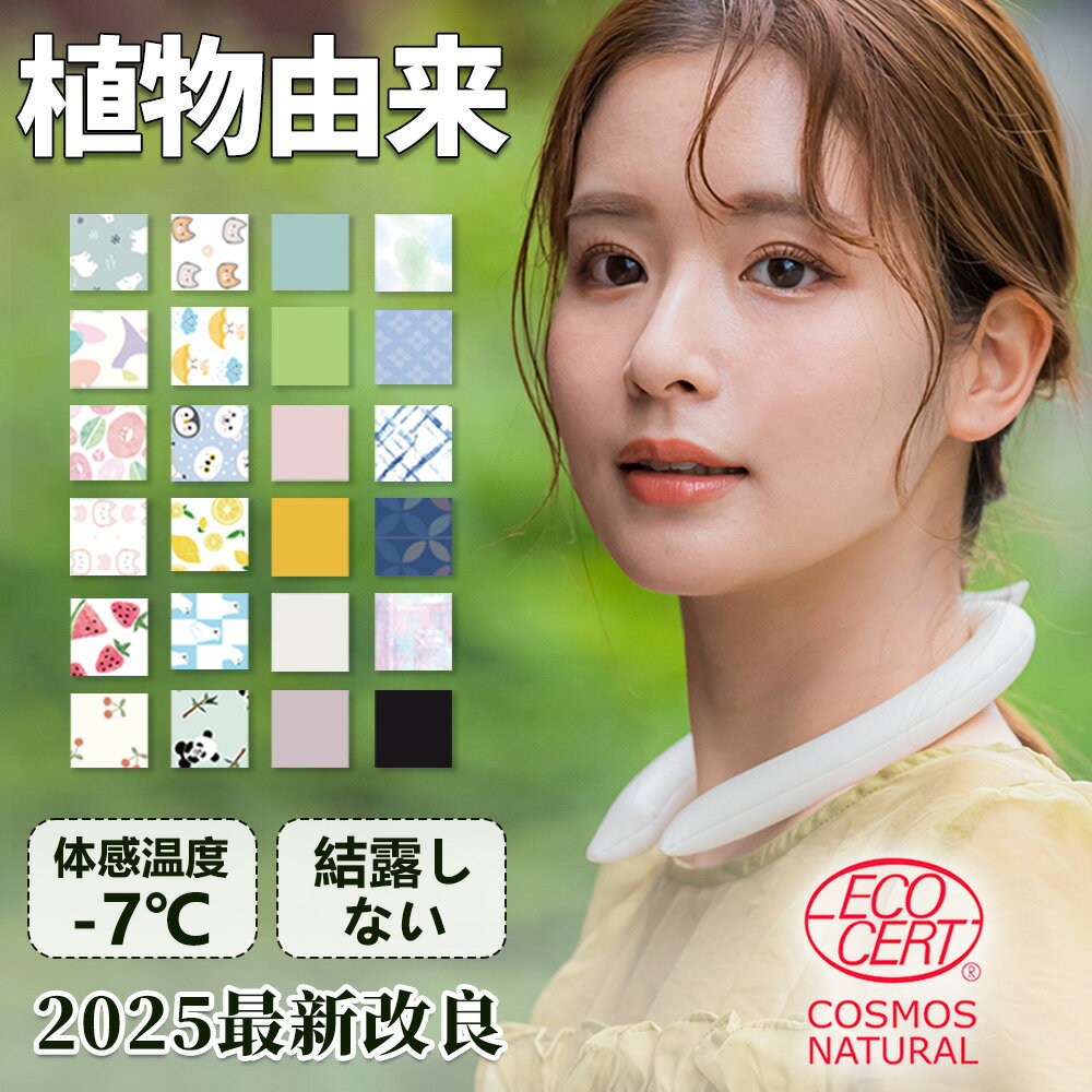 Rakuten - 暑さ対策グッズ 首 冷やす 冷感リング 猛暑対策 ひんやりグッズ 冷却 PCM アイスネック クールネック クールバンド アイスバンド 涼しい アウトドア 通勤 通学 キッズ 子供 大人 男女兼用 植物物語アイスリング 冷却グッズ 夏 長時間 エコ 繰り返し ネッククーラー