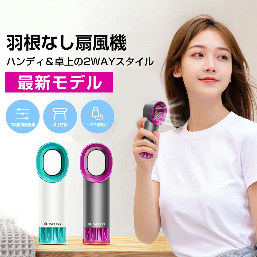 【2025新型・人気商品】卓上扇風機 充電式 羽なし扇風機 リビング 羽なし オフィスファン 静音強風 おしゃれ コードレス 省エネ ミニ 静か 卓上小型扇風機 3段階風量調節可 強力 自然風 おしゃれ 持ち運び便利 安全設計 6ヶ月保証 RABLISS KO191 ミニ扇風機 扇風機 卓上 静音