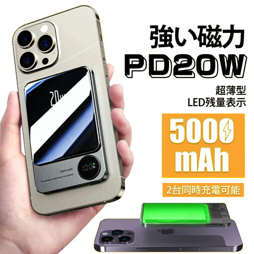 モバイルバッテリー 軽量 小型 iphone 吸着 マグネット充電器 小型 強い磁力 ワイヤレス 超軽量 5000mah 9MM薄型 iphone マグネット式 PD 20W USB-C出入力 LED残量表示 PSE認証済み 旅行 出張 停電対策 防災 緊急充電 iPhone16/15/14/13/12各種対応 最薄 モバイルバッテリー モバイルバッテリー 軽量 小型 iphone 吸着 マグネット充電器 小型 強い磁力 ワイヤレス 超軽量 5000mah 9MM薄型 iphone マグネット式 PD 20W USB-C出入力 LED残量表示 PSE認証済み 旅行 出張 停電対策 防災 緊急充電 iPhone16/15/14/13/12各種対応 最薄 モバイルバッテリー