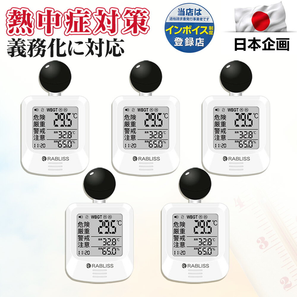 【2025最新版 5セット】時計付 黒球式熱中症指数計 高精度 熱中症指数計 熱中症計 LCD 熱中症対策 ウォ..