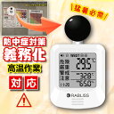【法人向け 卸価格1~100個】黒球式 熱中症指数計 工事現場 熱中症対策 介護施設 学校 保育園 倉庫 義務化対応 WBGT測定器 JIS準拠 熱中症リスト お知らせ アラーム機能 温湿度計 黒球付き 屋内外対応 熱中症予防 熱中症対策グッズ 【適格請求書発行】日本語説明書 熱中症計