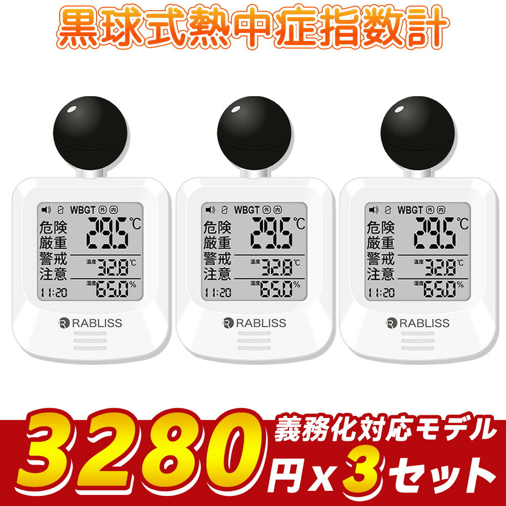 \3280円×3セット 会社・企業向け/温度計 湿度計 黒球式 熱中症計 電池付き 警告アラーム 熱中症 お知らせ 音量3段階 聞きやすい WBGT 測定器 多...