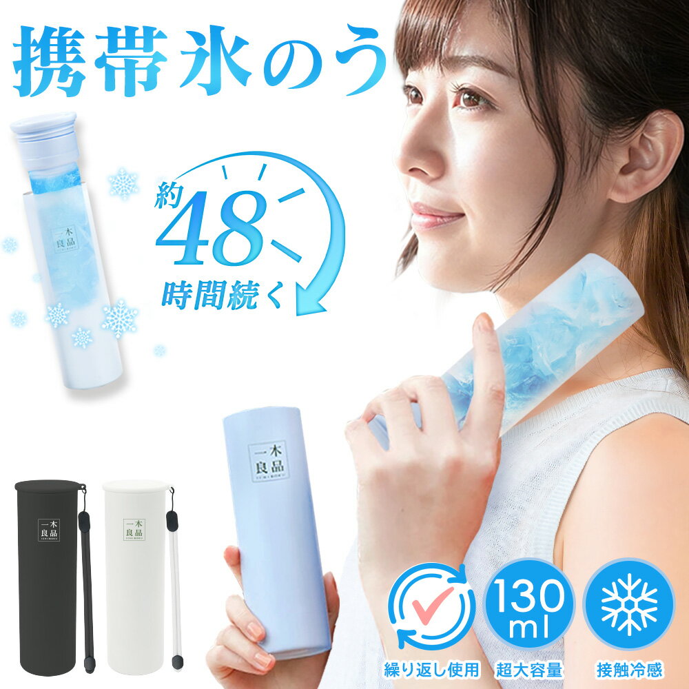 【肌に優しい!敏感肌でも安心使用!】冷却ボトル アイス パック 全身使用 携帯 氷のう 真空断熱 冷感 スティック ひんやりグッズ 冷感グッズ 魔法瓶構造 ネッククーラー 接触冷感 アイスクールリング 柔らかい シリコン材料 大人 子ども 暑さ対策 長時間キープ 小型 氷のう