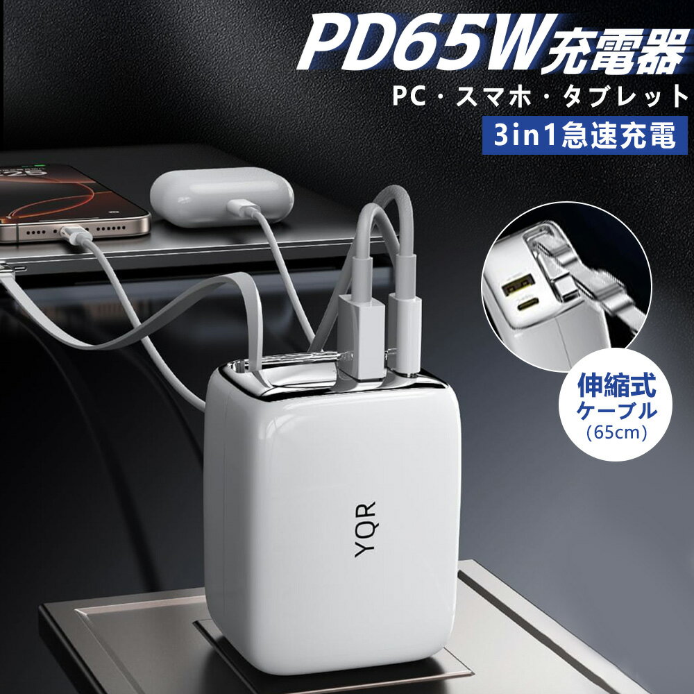 【3台同時充電・超軽量・極小型】65W PD急速充電器 伸縮ケーブル付き Type-C & USBポート iPhone / MacBook / iPad / A...