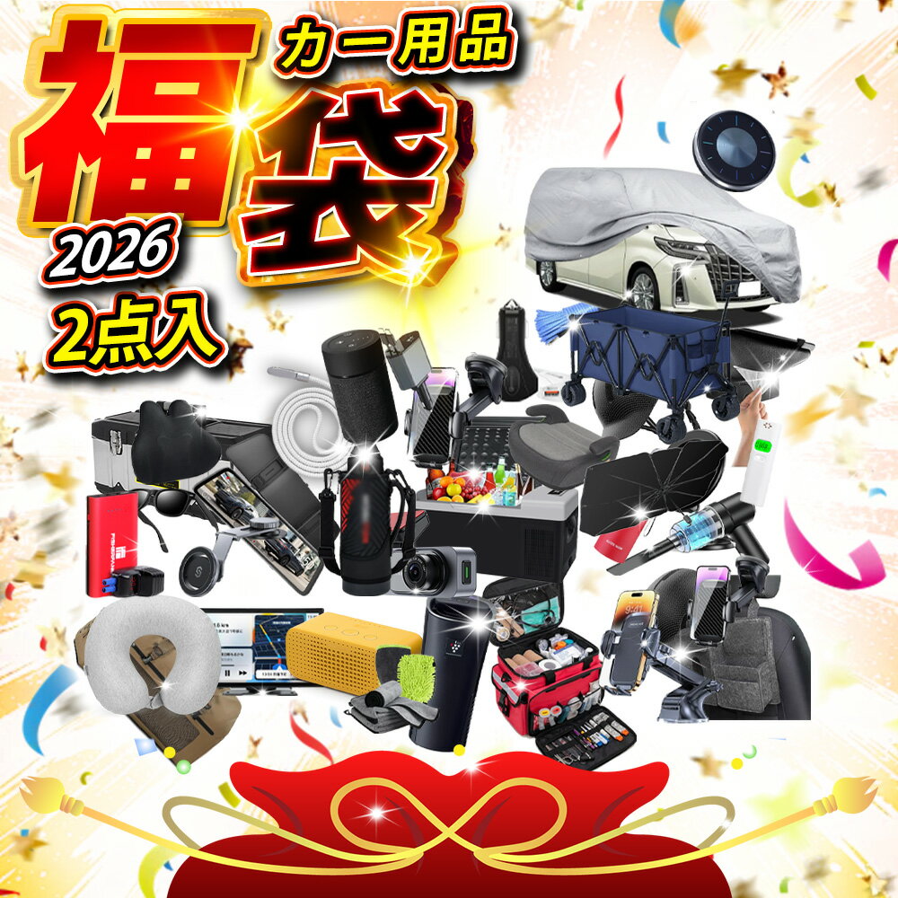 【車好き必見!】福袋 カー用品 車用便利グッズ 車内グッズセット ドライブグッズ 洗車セット 防災カーセット 車載充電器 車載ホルダー シートカバー 車用掃除グ...