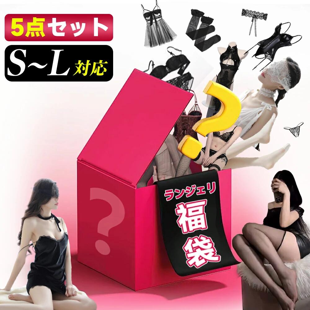 5点セット【レディース下着・福袋】2026 福袋 ランジェリー 下着 レディース メンズ福袋 女の子 おしゃ..