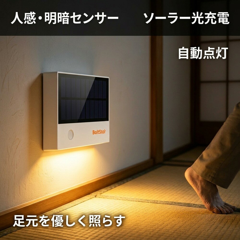 【置くだけ簡単設置！】 足元灯 室内 センサーライト 人感センサー ナイトライト フットライト ソーラー 光充電 自動点灯 明暗センサー 屋内 玄関 廊下 階段 寝室 トイレ クローゼット マグネット 粘着 工事不要 防災 停電対策 電池不要 コンセント不要 暖色 電球色 子供