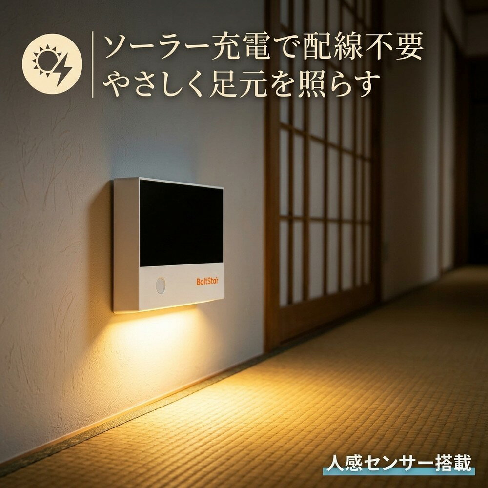 【優しく照らす暖色光】 フットライト 室内 センサーライト 人感センサー 足元灯 ナイトライト ソーラー 光充電 自動点灯 明暗センサー 屋内 玄関 廊下 階段 寝室 トイレ クローゼット マグネット 設置簡単 工事不要 防災 停電対策 電池不要 コンセント不要 暖色 電球色