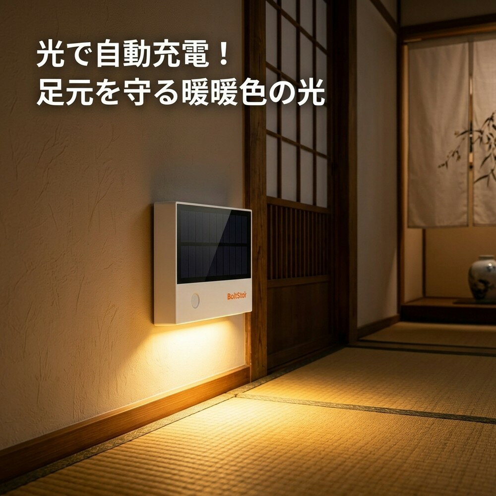 【毎晩の安全を守る！】 センサーライト 室内 人感 足元灯 ナイトライト フットライト ソーラー充電 光充電 自動点灯 明暗センサー 屋内 玄関 廊下 階段 寝室 トイレ クローゼット マグネット 粘着テープ 工事不要 防災 電池不要 コンセント不要 暖色 電球色 高齢者 足元灯