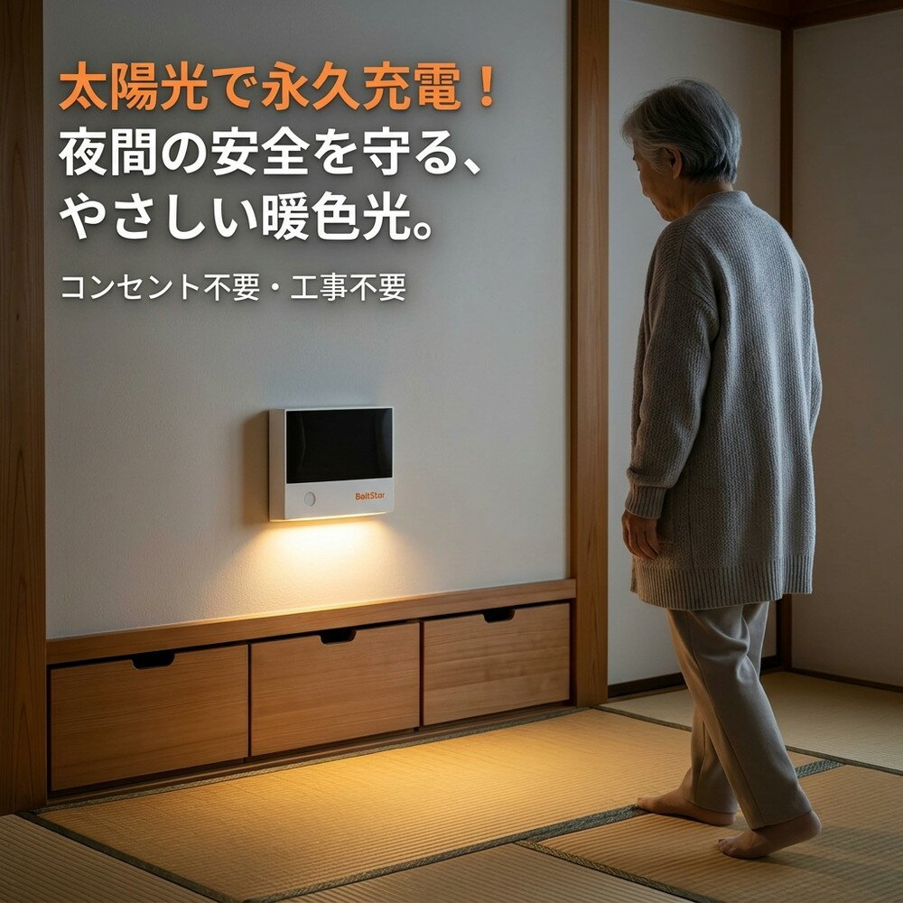【経済的なソーラー式】 センサーライト 室内 人感センサーライト ナイトライト 足元灯 フットライト ソーラー充電 自動点灯 明暗センサー 屋内 玄関 廊下 階段 寝室 トイレ クローゼット マグネット 工事不要 防災 停電対策 電池不要 コンセント不要 電球色 エコ ライト